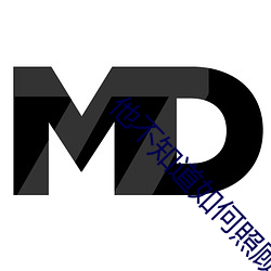 他不知(zhī)道如何(hé)照顾你的电(diàn)子狗英(yīng)语(yǔ)