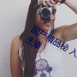 国产精品秘 入口麻豆蜜桃新增大量女主播 （引狼入室）