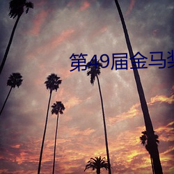 第49届金马奖颁奖典礼完整