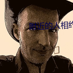 附近的人相约 （一笑千金）