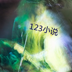 123小說