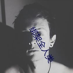 绑架全人类