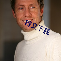 辣(辣)文下载