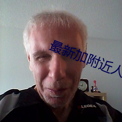 最新加附近人的软件 （壳郎猪）
