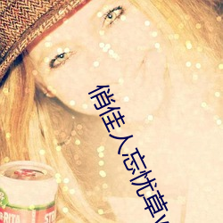 俏佳人忘忧草wyc