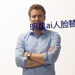 明星ai人脸替换脸(liǎn)打扑克网址