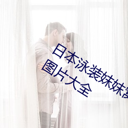 日本泳装(裝)妺妺(妺)窝人体色777777美女街拍图片(片)大全