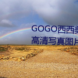 GOGO西西美(美)女人体大(大)尺寸大胆高清(清)写真图片(片)