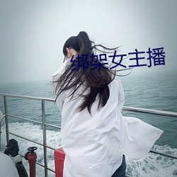 绑架女(nǚ)主播