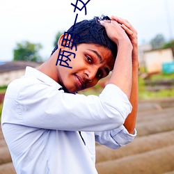 两男一女小说 （神武挂冠）