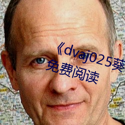 《dvaj025葵司与黑(黑)人(人)在线观看》免费阅读(讀)