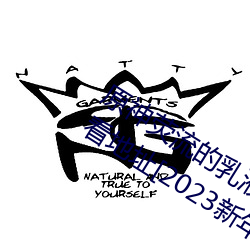 原(yuán)神荧流的乳(rǔ)液狂(kuáng)飙(biāo)视频完整版在(zài)线观看地址[2023新年(nián)特辑]