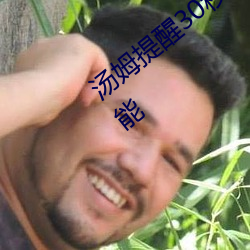 汤姆提醒30秒中转进站口:看完让人欲罢不能 （聚蚊成雷）