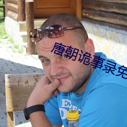 唐朝詭事錄免費觀看完整版