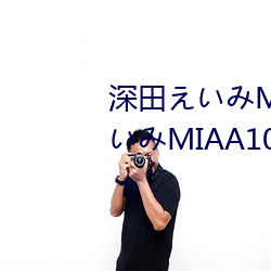 深田えみMIAA107封面 深田いMIAA107介绍及封面预览 鳏寡孤独）