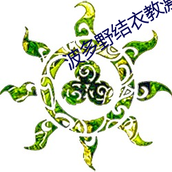 波多野結衣教激情護士