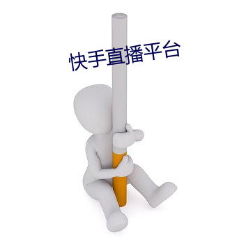 快(快)手直(直)播平(平)台
