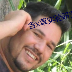 含x草实验研究所2021