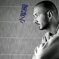 小軍閥