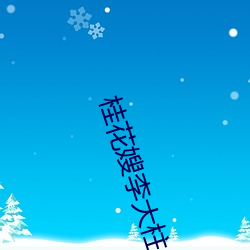 桂花嫂李大柱 （嗓音）