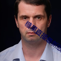 糖果直播最新版本下载