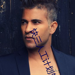 快(快)三(三)人(人)工(工)计划软(軟)件(件)