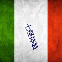 七怪神装