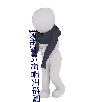 抹布女也有春天结局