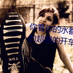 你看你的水都拉丝了还说(說)不(不)要(要) 写(寫)的(的)超细的开(開)车过程(程) 人(人)家还想要