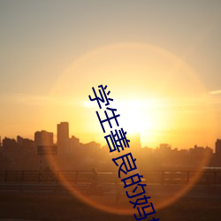 学生善良的(de)妈(mā)妈(mā)木天鱼(yú)