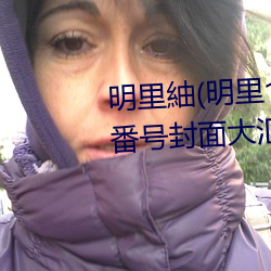 明里紬(明里つむぎ)关于她的作品番号封面大汇总 （综述）