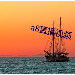 a8直播视频