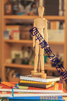 四平青年2风云再起高清免