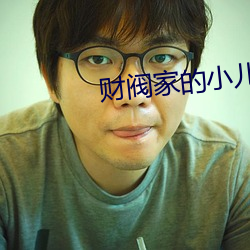 财阀家的小(xiǎo)儿子免(miǎn)费观(guān)看