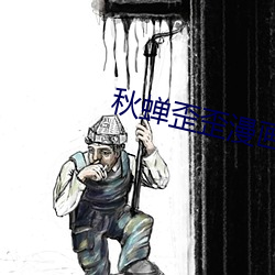 秋蝉歪歪漫画首页免费