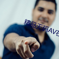 精品(pǐn)无(wú)码AV在线播放