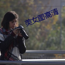 美女图(tú)高清