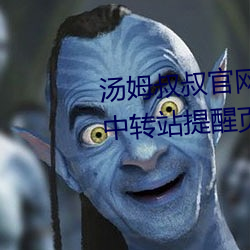 汤(湯)姆叔叔(叔)官网最近更新.官(官)方(方)2021中转站(站)提醒页 v1.0