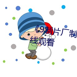 《9制片厂制片传媒》高清不卡在线观看 （平交）