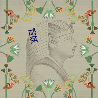 官妖 （黄帝）