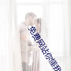 免費網站你懂我意思吧