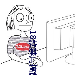 18款(款)禁(禁)用搞黄(黃)入口(口)