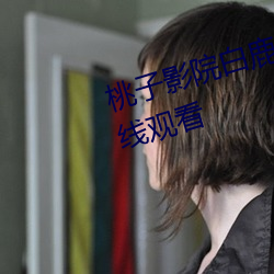 桃子影院白鹿原電視劇高清全集在線觀看
