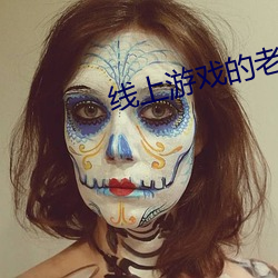 线上游戏的老婆不可(kě)能是女生