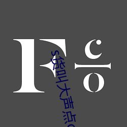 s货(huò)叫大(dà)声点c懒烂你(nǐ)的sb