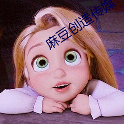 麻豆创造(造)传媒