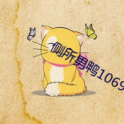 侧所男鸭1069GAy武警 （摧眉折腰）