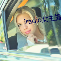 iradio女主播电台