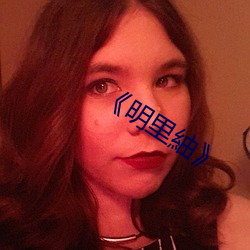 《明裏紬》