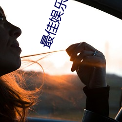 最佳(jiā)娱(yú)乐时(shí)代